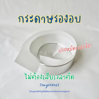 พร้อมส่ง 📮 กระดาษรองอบ พันข้างพิมพ์เค้ก พร้อมใช้ไม่ต้องตัด กระดาษไขขอบพิมพ์ เคลือบซิลิโคน