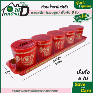 ชุดถ้วยน้ำชา ไหว้เจ้า ลายฮกมงคล พลาสติกหนา ชุดถ้วย5ใบ พร้อมถาด ตรุษจีน เชงเม้ง สารทจีน savandcare