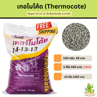 เทอร์โมโค้ท(Thermocote) 10กิโล