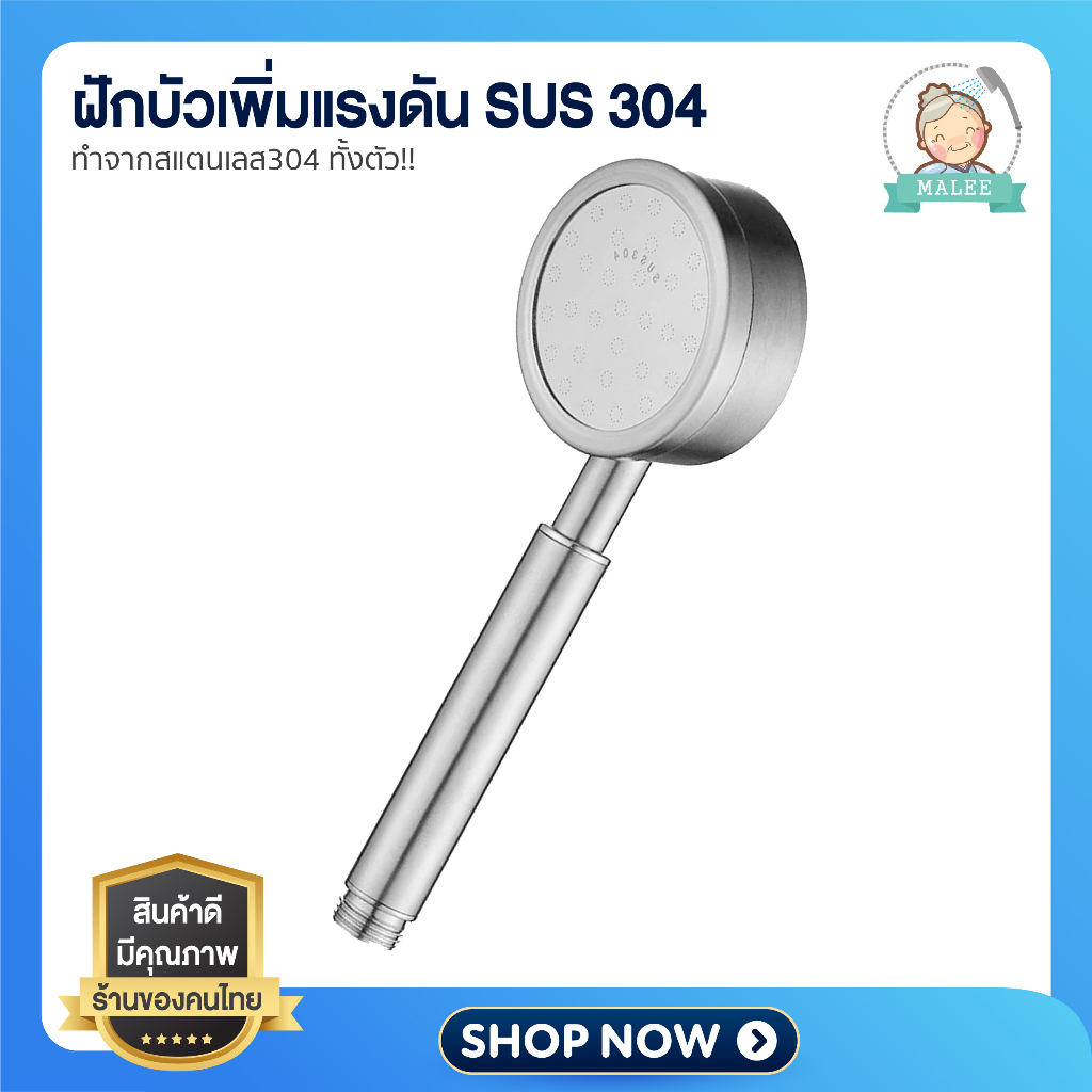 [ ส่งไว shopee การันตี ] ฝักบัว สแตนเลส304 ฝักบัวอาบน้ำ แรงดันสูง จ่ายน้ำแรง แข็งแรง หรูหรา ไม่ขึ้นสนิม