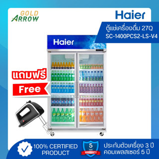 (แถมฟรี!! เครื่องผสมอาหาร) HAIER ตู้แช่เครื่องดื่ม 2 ประตู ขนาด 26 คิว รุ่น SC-1400CS2 LS V4