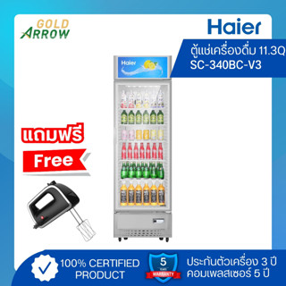 (แถมฟรี!! เครื่องผสมอาหาร) HAIER ตู้แช่เครื่องดื่ม ขนาด 11.2 คิว รุ่น SC-340BC V3