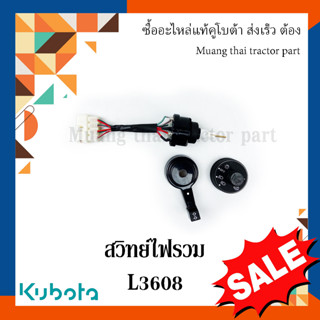 ชุดสวิทย์ไฟรวม รถแทรกเตอร์คูโบต้า รุ่น L3608 TC346-55120