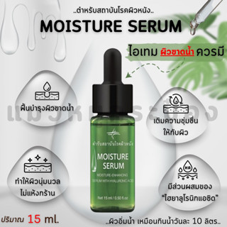 เซรั่มเพิ่มความชุ่มชื้นสำหรับผิวหน้า และลำคอ Skin Intelligence Moisture Serum ขนาด 15 ml.