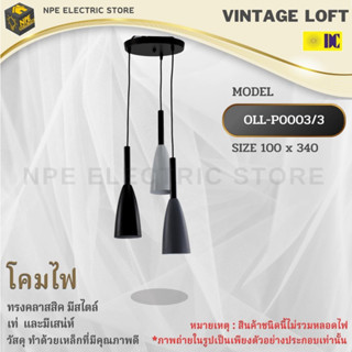 DC ELECTRIC โคมไฟวินเทจ Loft (ลอฟท์) รุ่น OLL-P0003/3 ทรงคลาสสิคมีสไตล์ ขั้วไฟมาตราฐาน E27