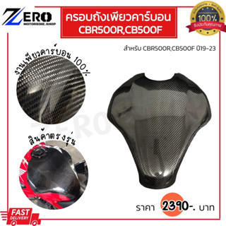 ครอบถังเพียวคาร์บอน CBR500R ปี19-23,CB500F ครอบถังCBR500 ครอยถังCB500F กันรอยถังCBR500