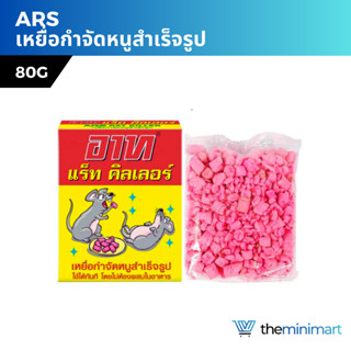 ARS อาท ยาเบื่อหนู เหยื่อกำจัดหนูสำเร็จรูป  80 g.