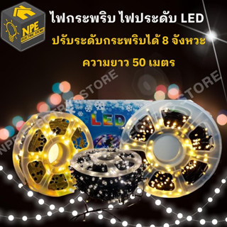 ไฟกระพริบยาวสายดำ 50 เมตร 300 LED ไฟประดับ ไฟตกแต่ง