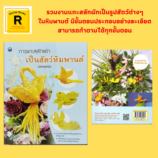 หนังสืองานฝีมือ การแกะสลักผักเป็นสัตว์หิมพานต์ : ปักษาสวรรค์ นกกรวิก นกวิหคเหิน มัจฉารำแพน เพชฌฆาตมัจฉา มัจฉาวารี