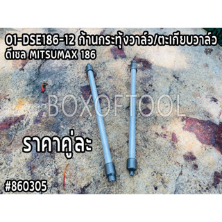 ก้านกระทุ้งวาล์ว/ตะเกียบวาล์ว ดีเซล MITSUMAX 186 01-DSE186-12