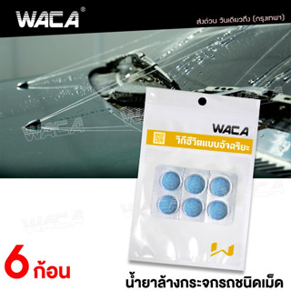 WACA น้ำยาล้างกระจกรถชนิดเม็ด แบบละลายน้ำ ใส่ในหม้อน้ำฉีดล้างกระจกรถ ปกป้องกระจกรถยนต์จากคราบสกปรก เม็ดล้างรถ ^SA