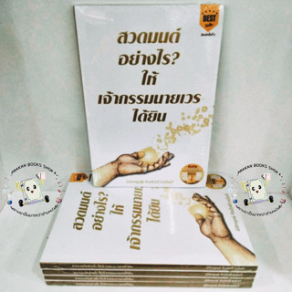 หนังสือ #สวดมนต์อย่างไร? #ให้เจ้ากรรมนายเวรฯ พ.2 #นิติกฤตย์ #กิตติศรีวรนันท์ #Decoder #เจ้ากรรมนายเวร #สวดพลิกชีวิต #รวย