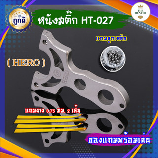 หนังสติ๊กจีน HT-027 HERO นำเข้า  ยิงปลา ยิงนก slingshots ยิงลูก 8 มม. ของแถมพร้อมใช้