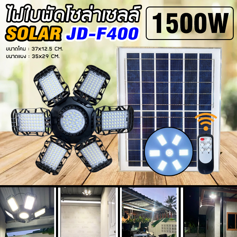 หลอดไฟLED ทรงใบพัด รุ่น JD-F400 1500W โซล่าเซลล์พลังงานแสงอาทิตย์ ไฟLEDแสงสีขาว พับกางได้90องศา