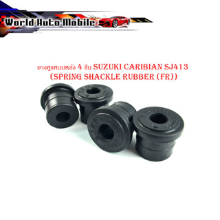 ยางหูแหนบหลัง ยางหูแหนบ หลัง suzuki caribian SJ413 แครี่ carry  (Spring shackle rubber (FR))  4 ชิ้น (อย่างดี) กรุณาดูขน