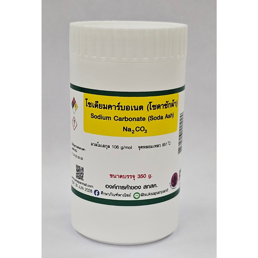 ศึกษาภัณฑ์ โซเดียมคาร์บอเนต (โซดาซักผ้า) Sodium Carbonate (Soda Ash) 350 กรัม