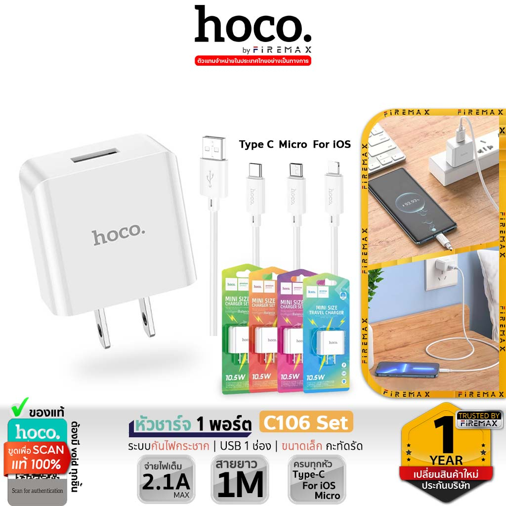 HOCO C106 เซ็ทหัวชาร์จ 1 พอร์ต และสายชาร์จ จ่ายไฟเต็ม 2.1A/10.5W วงจรอัจฉริยะ กันกระแสไฟเกิน สำหรับ iOS/Micro/Type-C hc2