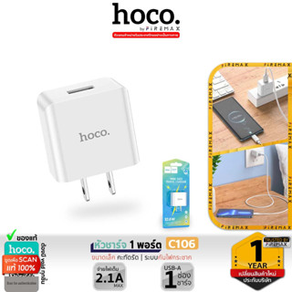 HOCO C106 หัวชาร์จ 1 พอร์ต จ่ายไฟเต็ม 2.1A / 10.5W มีแผงวงจรอัจฉริยะ กันกระแสไฟเกิน สำหรับ iOS / Android hc2