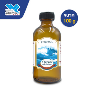 น้ำหอม กลิ่น โอเชี่ยน (หัวน้ำหอมแท้ 100%) Ocean Fragrance Oil ขนาด 100 g