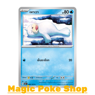 เพาเวา (C/SD) น้ำ ชุด โปเกมอนการ์ด 151 การ์ดโปเกมอน (Pokemon Trading Card Game) ภาษาไทย sv2a-086