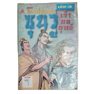 ซุนวู เจ้ากลยุทธ์ ตอนปราบเสี้ยนหนาม เล่ม 3