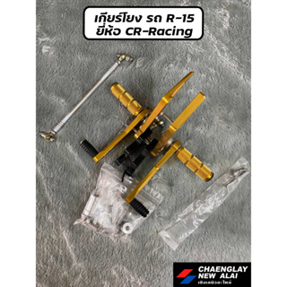 เกียร์โยง ปรับระดับ R-15 ยี่ห้อ R-Racing เกรดคุณภาพ มีเนียมหนา CNC