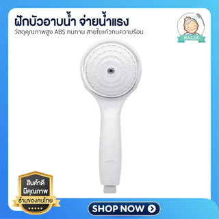 [ ส่งไว shopee การันตี ] ฝักบัว ฝักบัวอาบน้ำ หัวฝักบัว จ่ายน้ำแรง วัสดุคุณภาพสูง ABS ทนทาน สายใยแก้วทนความร้อน
