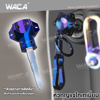 WACA ฝาครอบกุญแจ หัวกุญแจสีไทเท หัวกุญแจไทเทเนี่ยม CNC ใส่ได้ทุกรุ่น พวงกุณแจ พวงกุณแจรถยนต์ พวงกุญเเจ #660 ^SA