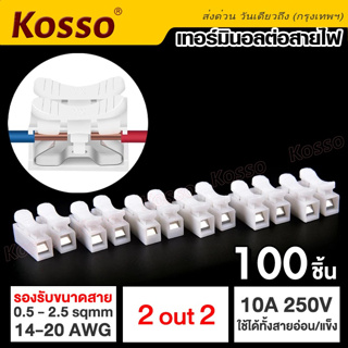 Kosso (100ชิ้น) เต๋าต่อสายไฟ หนีบสายไฟ ขั้วต่อสายไฟ ตัวเชื่อมต่อสายไฟอย่างรวดเร็ว ต่อสายแบบกดเสียบ สแตนเลส ทองแดง#A01^SA