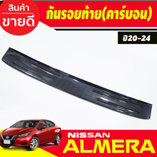 กันรอยท้าย ลายคาร์บอน พลาสติก Nissan Almera 2020 2021 2022 2023 2024 (A)