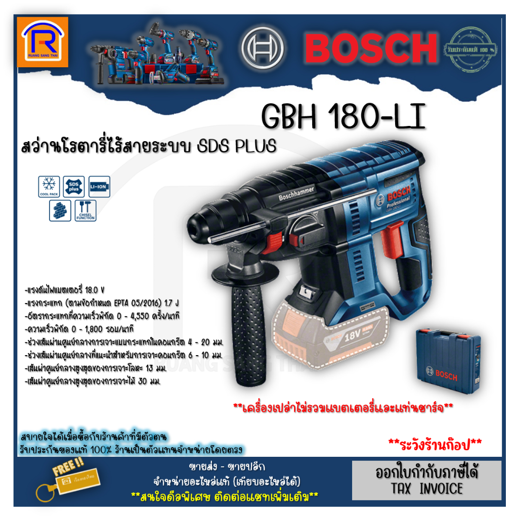 BOSCH (บ๊อช) สว่าน โราตารี่ สว่านโรตารี่ไร้สาย รุ่น GBH 180-Li (GBH180-Li) 18V 3 ระบบ **เครื่องเปล่า