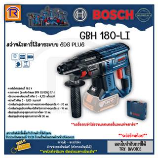 BOSCH (บ๊อช) สว่าน โราตารี่ สว่านโรตารี่ไร้สาย รุ่น GBH 180-Li (GBH180-Li) 18V 3 ระบบ **เครื่องเปล่า**  (3141818)