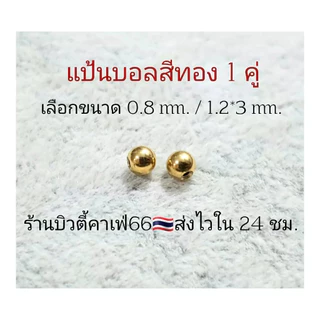 (1 คู่) แป้นต่างหู สำหรับก้าน 0.8/1.2 mm. แป้นบอล 3/4 มม. สีเงิน/ทอง/ดำ ส่งจากไทย แป้นจิว จิวหู