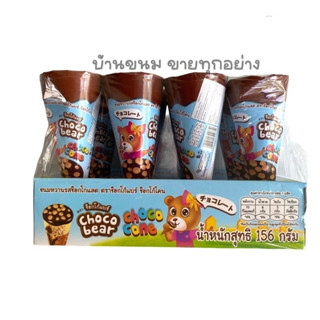 ช็อกโก้แบร์ ขนมหวานโคนไอติม รสช็อคโกแลต แพ็คละ 12 โคน อร่อยเด็กๆชอบ