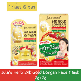 (1กล่อง 6ซอง) Jula’s Herb 24k Gold Longan Face Mask 2g+2g จุฬาเฮิร์บ 24เค โกลด์ ลองแกน เฟซ มาส์ก 2กรัม+2กรัม