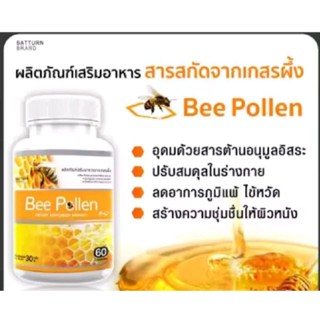 Bee Pollen ผลิตภัณฑ์เสริมอาหาร (เกสรดอกไม้จากผึ้ง)60แคปซูล