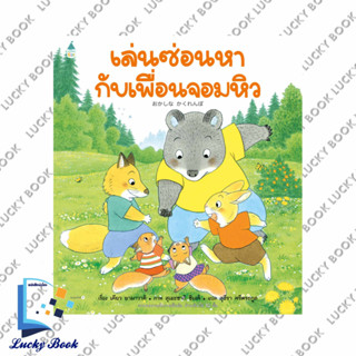 หนังสือ เล่นซ่อนหากับเพื่อนจอมหิว (ปกแข็ง) #ผู้เขียน: เคียว ยามาวากิ  #สำนักพิมพ์: Amarin Kids