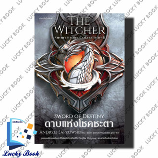 หนังสือ ดาบแห่งโชคชะตา The Witcher : Sword of Destiny