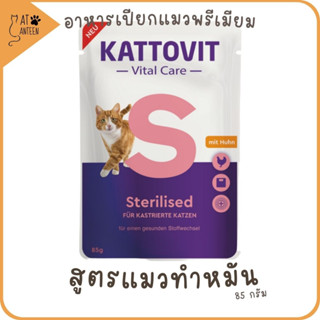 Kattovit อาหารเปียกแมวโต สูตรทำหมัน Sterilised (รสไก่) 85 กรัม