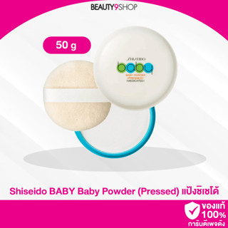 G08 / Shiseido Baby Powder (Pressed) 50g. แป้งเด็กอัดแข็ง