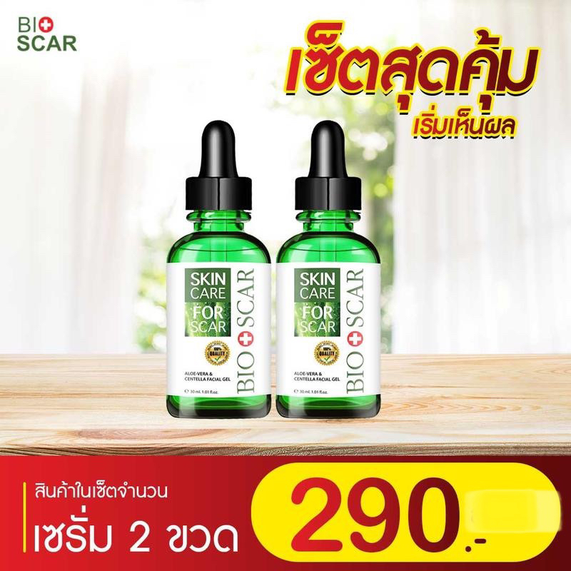 2 ขวดไบโอสการ์เซรั่มลดรอยแผล