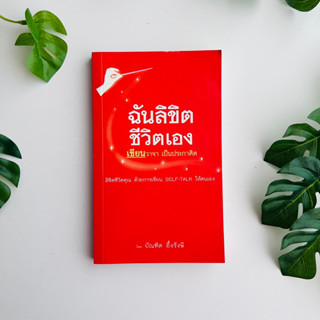 หนังสือ ฉันลิขิต ชีวิตเอง - เขียนวาจาเป็นประกาศิต | บัณฑิต อึ้งรังษี | สภาพอ่าน