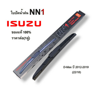 ์NN1 (1คู่) ก้านใบปัดน้ำฝน สำหรับ ISUZU D-Max ปี2011-2019 ขนาด22นิ้ว และ 18นิ้ว ที่ปัดน้ำฝน  อิซูซุ dmax