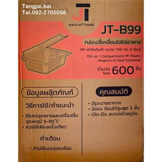 (ยกลัง) กล่องข้าว JT-B99 ฝาติดกับตัว 750ML 1ช่อง 25ใบ/ห่อ 24ห่อ/ลัง (ออเดอร์ละ 1 ลังเท่านั้น)