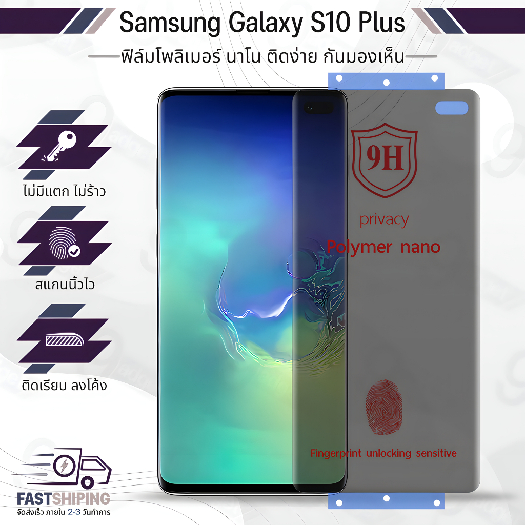 9Gadget - ฟิล์มไฮโดรเจล Samsung Galaxy S10 Plus ฟิล์มกันเสือก ฟิล์มกันแอบมอง ฟิล์มกระจกนิรภัย ฟิล์มกระจก ฟิล์มกันรอย กระจก เคส - Premium Privacy Hydrogel Film