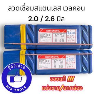 ลวดเลส ลวดเชื่อมสแตนเลสเวลคอน 308L WELCON 2.0/2.6 มิล แบ่งขาย/ยกกล่อง (NTP)