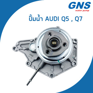 AUDI ปั้มน้ำ ออดี้ Q5 Q7 เครื่อง 3.0 TFSI / 06E121016A , 06E121016C / Water Pump / AU167/ GNS / จีเอ็นเอส / ปั๊มน้ำ