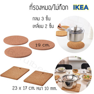 ที่รองหม้อ ไม้ก๊อก HEAT ฮีท IKEA