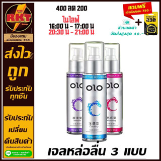 เจลหล่อลื่น OLO สเปรย์หล่อลื่น60ml สารหล่อลื่น มีให้เลือกหลายสูตร ร้อนเย็นลื่น *ไม่ระบุชื่อสินค้าหน้ากล่อง*