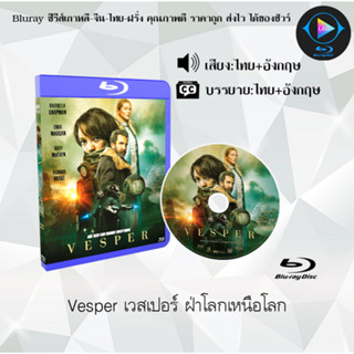 Bluray เรื่อง Vesper เวสเปอร์ฝ่าโลกเหนือโลก (เสียงไทยมาสเตอร์+ซับไทย)